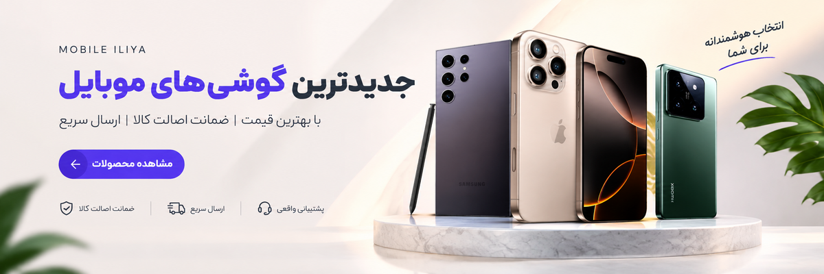 بنر موبایل ایلیا